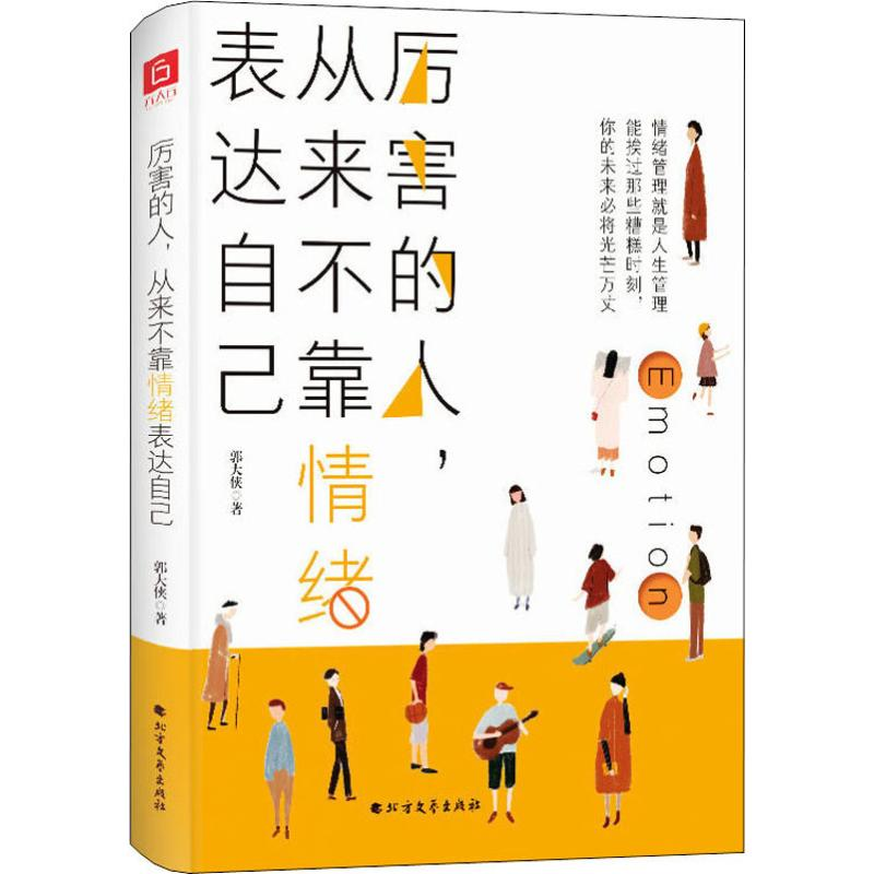醉染图书厉害的人,从来不靠情绪表达自己9787531745341高清大图
