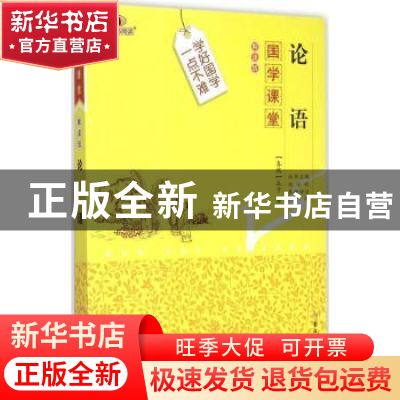 正版 论语 (春秋)孔子著 吉林大学出版社 9787567733527 书籍