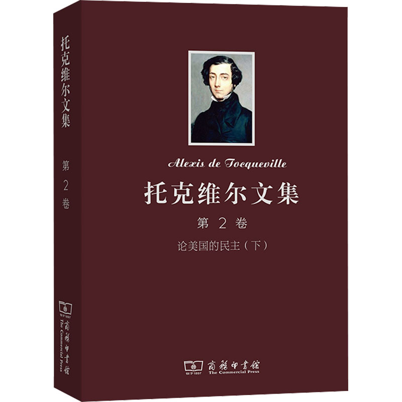 【M】托克维尔文集 第2卷-9787100098120