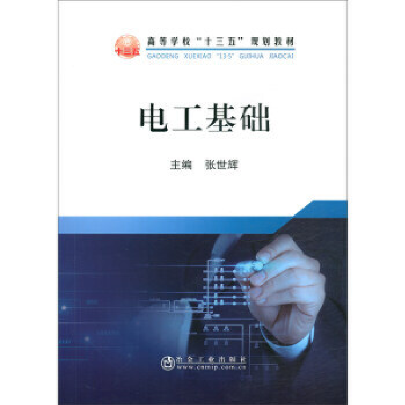 正版 电工基础 张世辉主编 冶金工业出版社 9787502480431 书籍高清大图