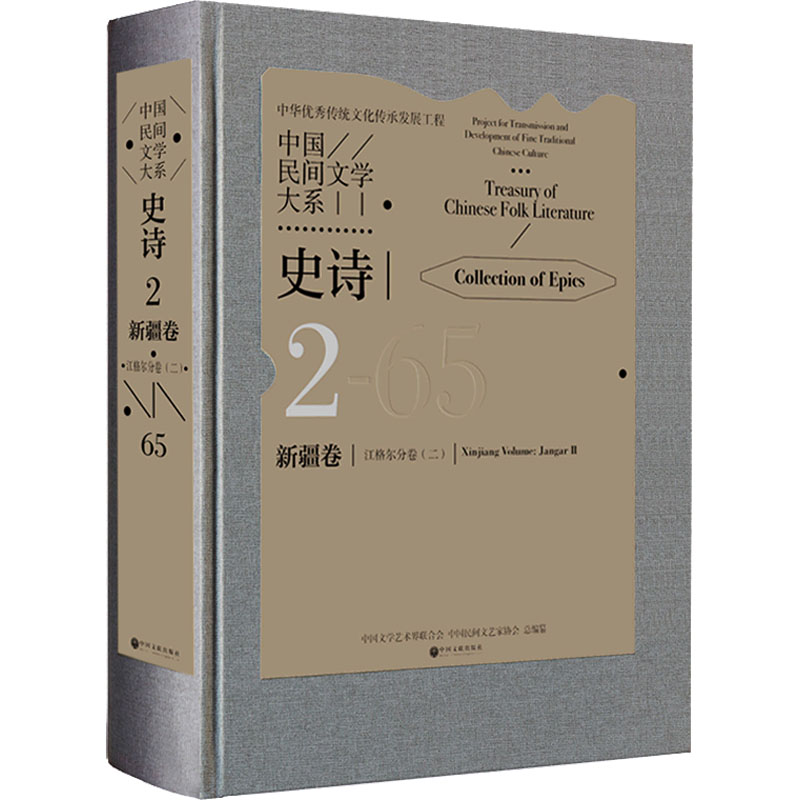 中国民间文学大系 史诗 新疆卷 江格尔分卷(2)