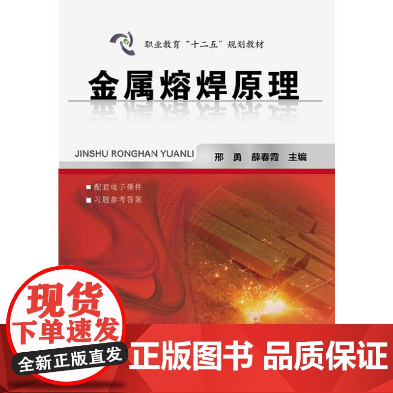 金属熔焊原理 邢勇 化学工业出版社 正版书籍高清大图