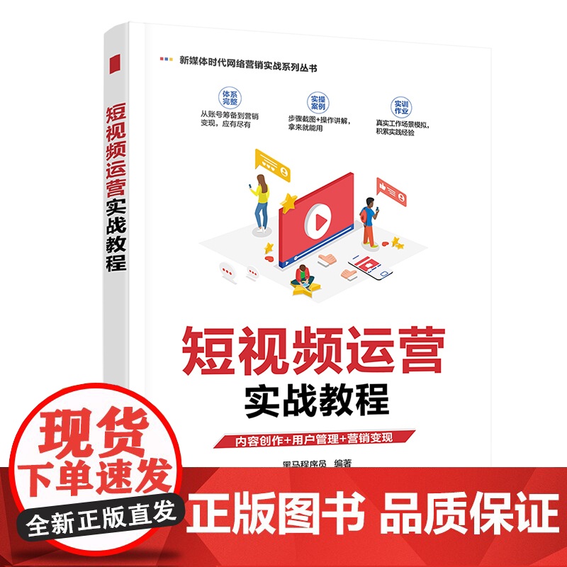 [正版]短视频运营实战教程 黑马程序员 清华大学出版社 电子商务短视频运营实战网络营销高清大图