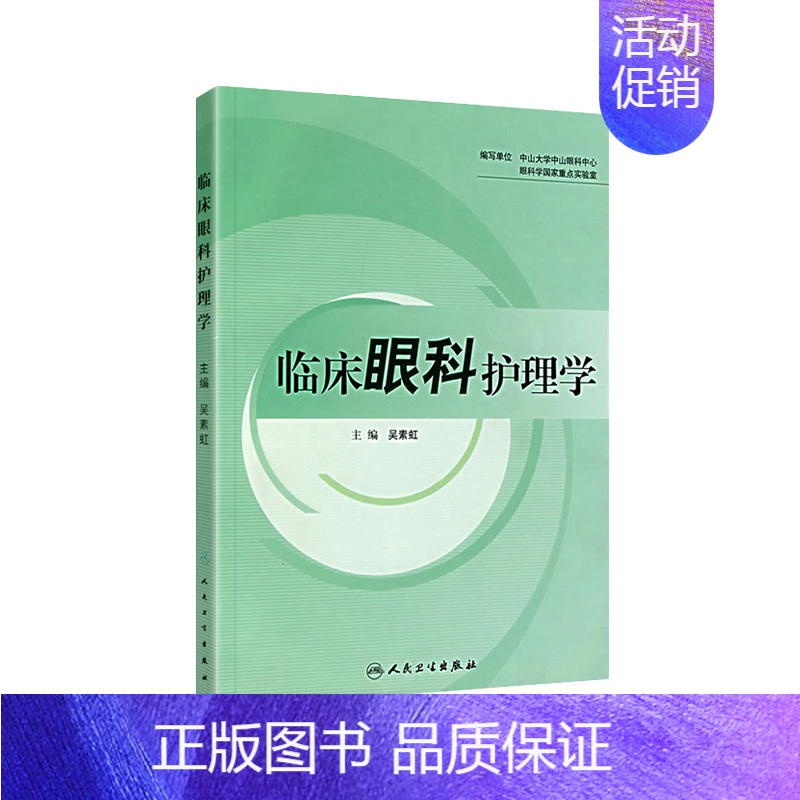 【正版】临床眼科护理学 护理经典