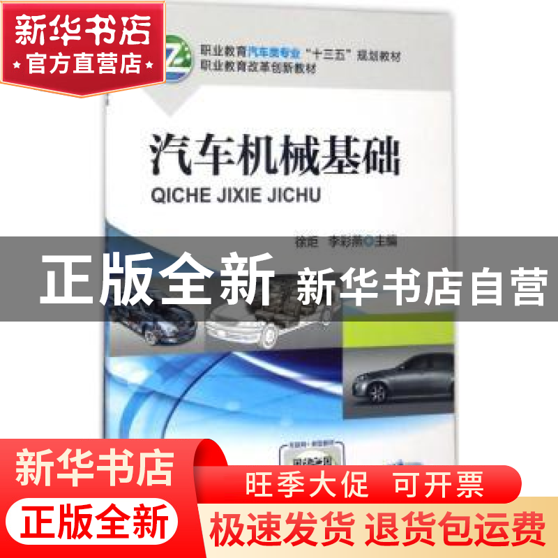 正版 汽车机械基础 徐炬,李彩燕主编 机械工业出版社 9787111565高清大图
