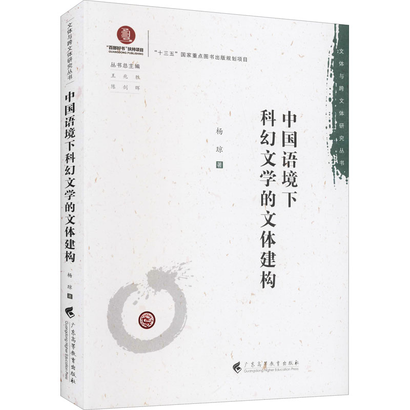醉染图书中国语境下科幻文学的文体建构9787536168404高清大图