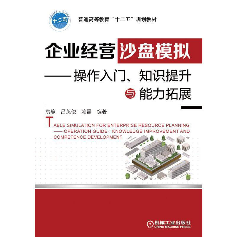 正版新书】企业经营沙盘模拟操作入门知识提升与能力拓展/袁静编