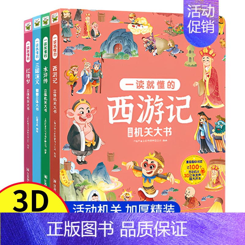 水浒传 [正版]四大名著立体机关大书全4册 西游记 水浒传 三国演义 红楼梦 一读就懂儿童3d立体翻翻书6-8-9-12