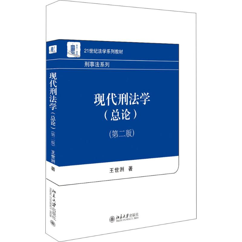 [M]现代刑法学-9787301294710高清大图