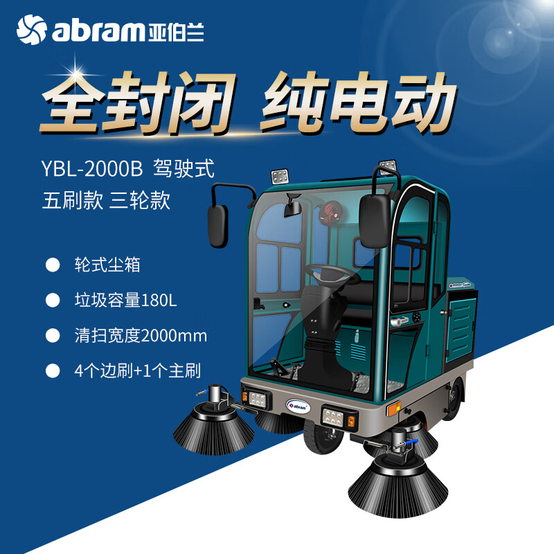 亚伯兰(abram)YBL-2000B ( 48V120A)全封闭驾驶式电动扫地车 工商业物业保洁清扫车室外道路厂区