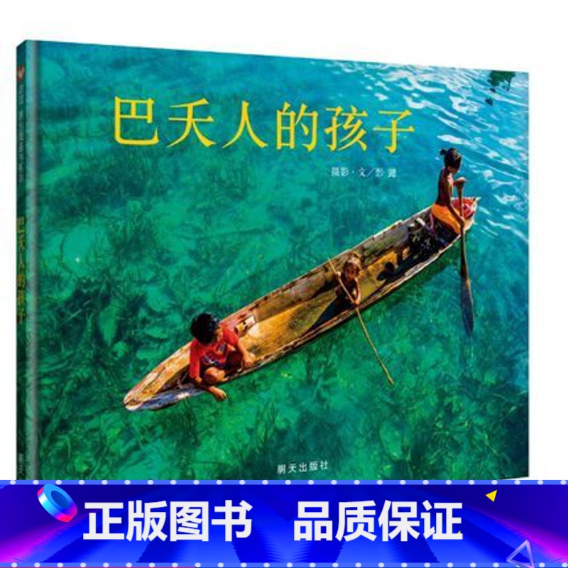 巴夭人的孩子 【正版】巴夭人的孩子 妖怪山作者彭懿首推摄影4-6-8-12岁 绘本图画书 摄影艺术诠释水孩子真实的幸福生
