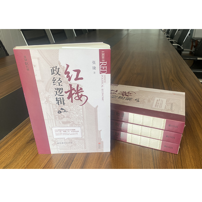 红楼政经逻辑 [正版]红楼政经逻辑 张捷 著 中国文化/民俗经管、励志 书店图书籍 华文出版社高清大图