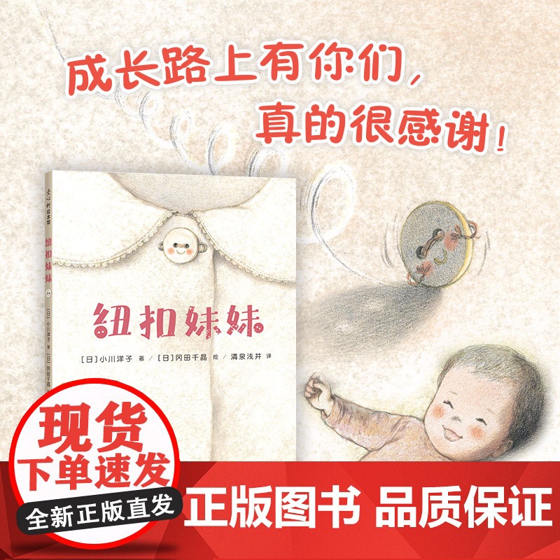 纽扣妹妹 日本小学课题图书 日本绘本读者奖入围作品 回忆 成长 感谢 爱 友情 勇敢 未来高清大图