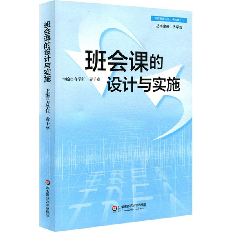 【M】班会课的设计与实施-9787567507418
