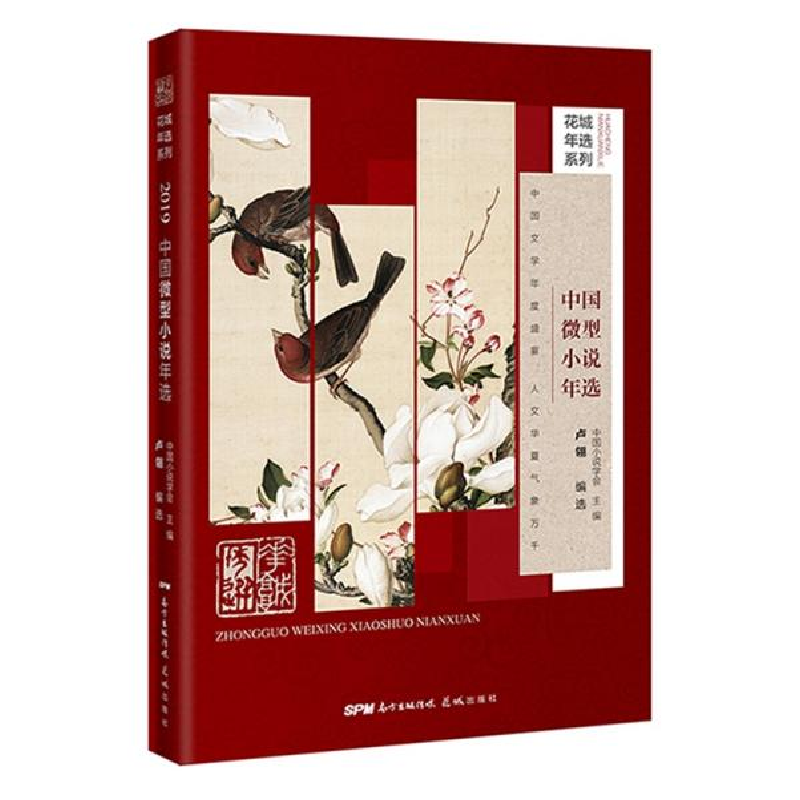 正版新书]2019中国微型小说年选卢翎9787536090712高清大图