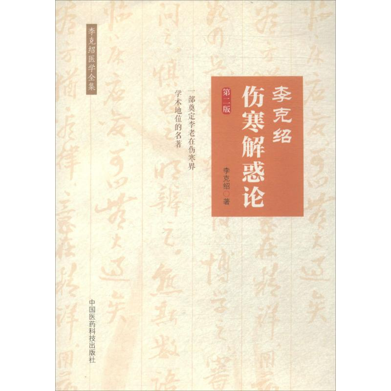 【M】李克绍伤寒解惑论-9787506770583