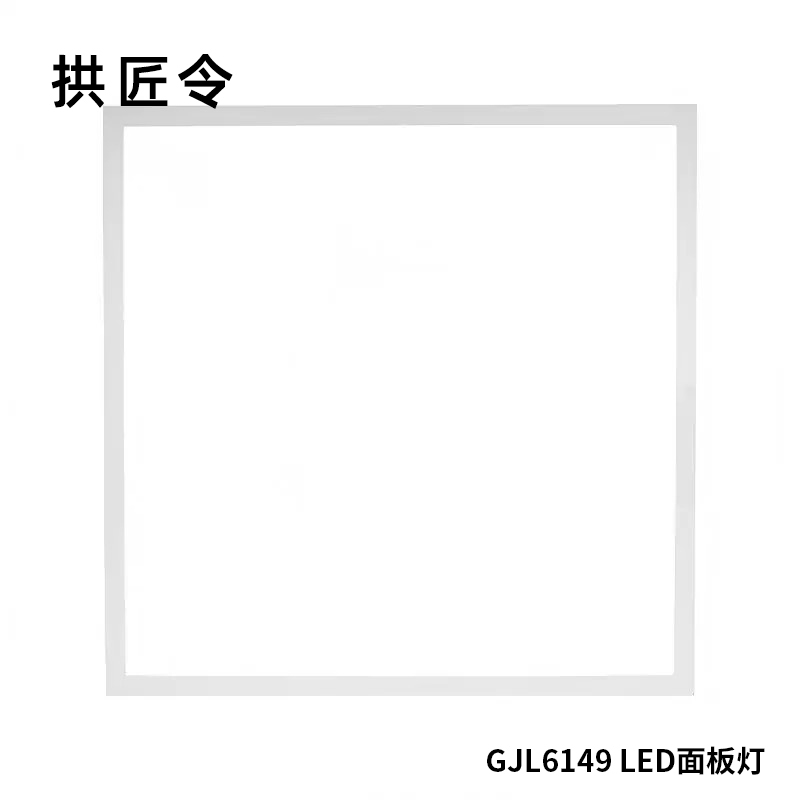 拱匠令 GJL6149 LED面板灯 30W 220V LED IP20 300*300*35mm(计价单位:台)白色