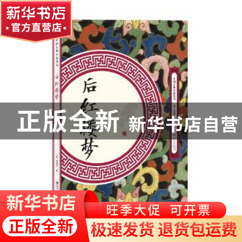 正版 后红楼梦 逍遥子 江西美术出版社 9787548062110 书籍