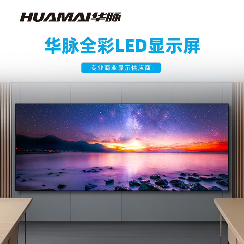 华脉(HUAMAI)P1.5全彩小间距LED显示屏室内无缝大屏幕(长3.52 高1.44m)HM-DEP1.5-NY高清大图