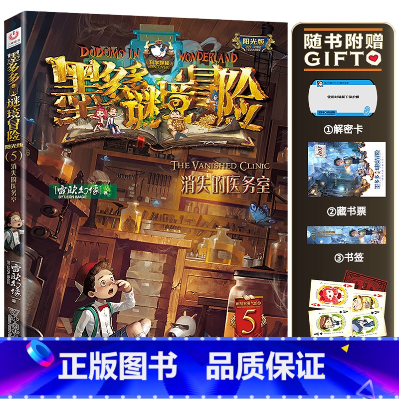 5.消失的医务室 【正版】墨多多谜境冒险系列阳光版全套 第30册奇迹通天塔 全集故事书 迷境秘境 原版 全册第一季文字2
