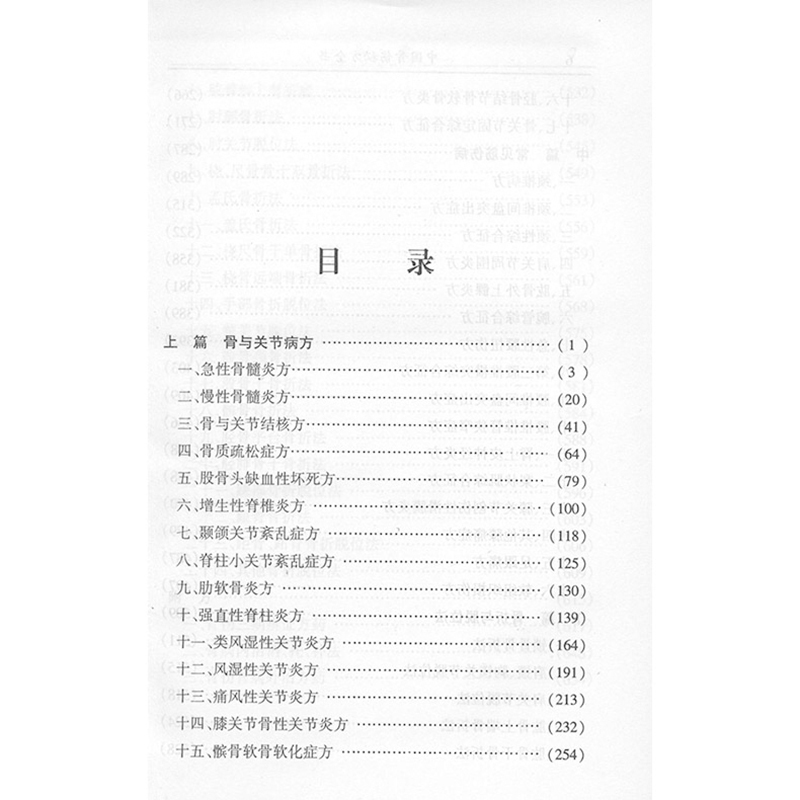 [醉染正版]中国秘方系列书中国骨伤秘方全书 中医保健养生中医医学书籍 徐三文 金福兴 董超 科学技术文献出版社 9787高清大图