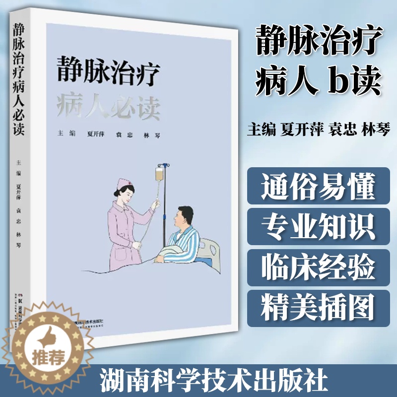 【醉染正版】静脉*病人必读 湖南科学技术出版社 夏开萍 袁忠 林琴 静脉*科普读物 静脉输液用品注意事项不良反应及处理并