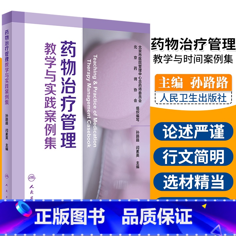 【正版】药物治疗管理教学与实践案例集 配增值 药学 药物治疗 2020年2月参考书 孙路路 闫素英 主编 978711