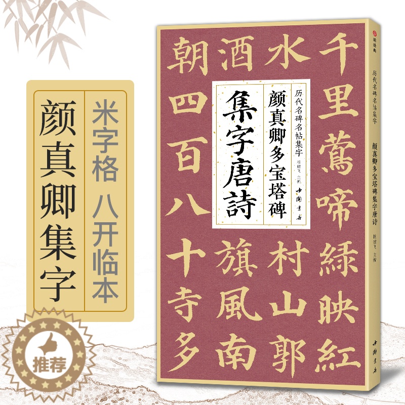 【醉染正版】颜真卿多宝塔碑集字唐诗 简体旁注楷书入门基础收录颜真卿经典碑帖集古诗词作品集成人学生临摹教程楷书毛笔书法练字