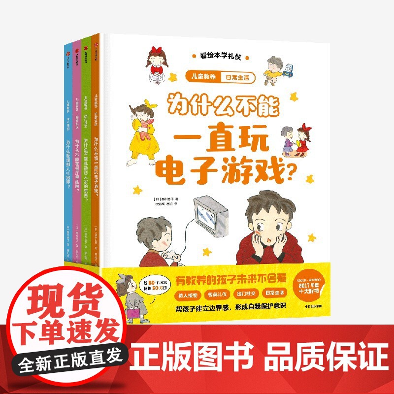 【3-8岁】儿童教养(珍藏版套装全4册) 峯村良子著 中信出版社图书 正版