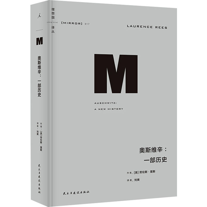 奥斯维辛:一部历史 (英)劳伦斯·里斯 民主与建设出版社 正版书籍高清大图
