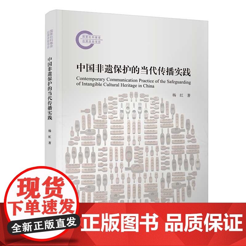 [正版新书]中国非遗保护的当代传播实践 杨红 清华大学出版社 非遗保护 传播 大众文化高清大图
