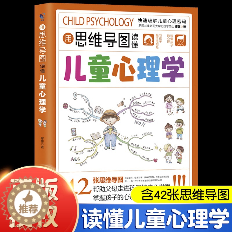 【醉染正版】用思维导图读懂儿童心理学育儿书籍父母阅读家庭教育解读孩子行为心理书籍行为习惯心理学故事儿童心理学教育书籍漫画