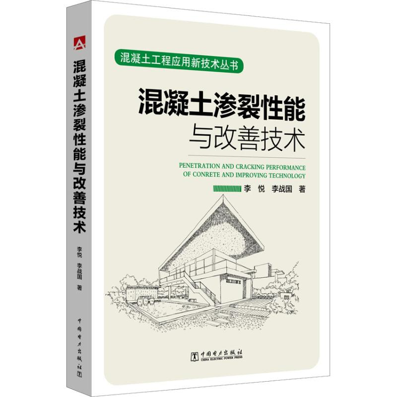 【M】混凝土渗裂性能与改善技术-9787519819927