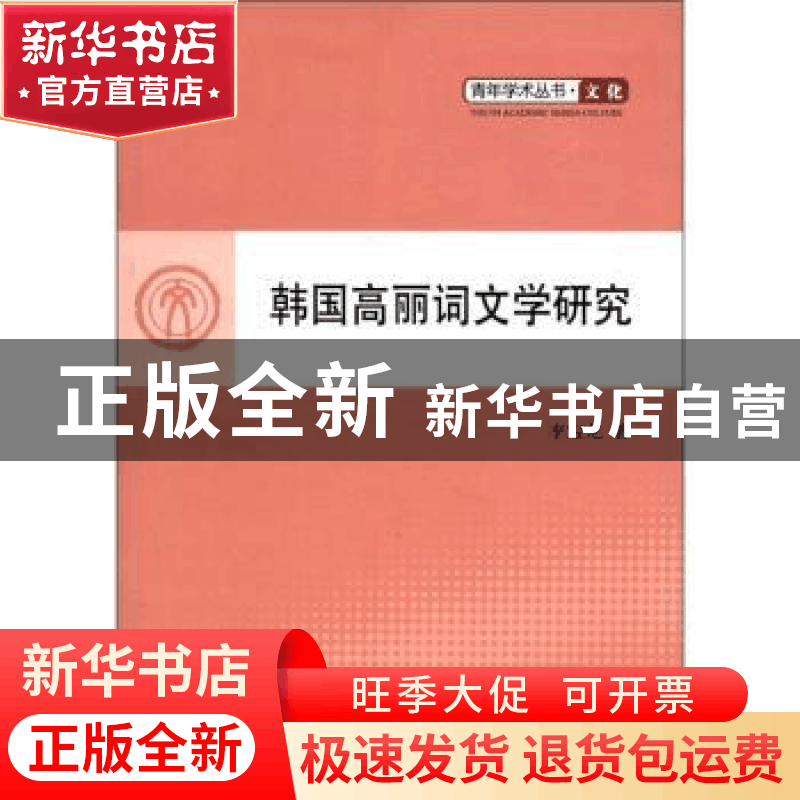 正版 韩国高丽词文学研究 李宝龙著 人民出版社 9787010103822 书图片