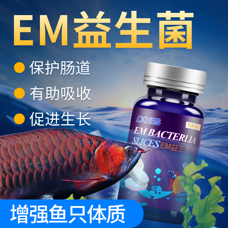 鱼缸益生菌浓缩EM菌水族养鱼光合硝化细菌片水质净化剂芽孢杆菌超高清大图