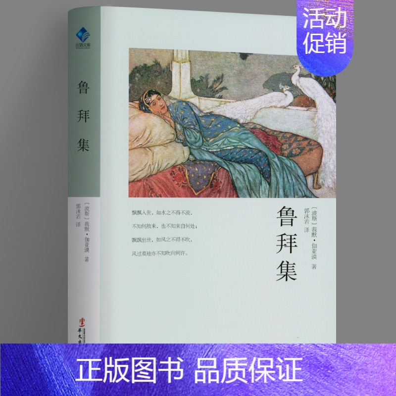 [正版]鲁拜集 莪默伽亚谟 丝路文库 世界古典艺术文学 外国文学诗歌集 人生哲学洞彻生命把握人生 中学生课外阅读书 文学