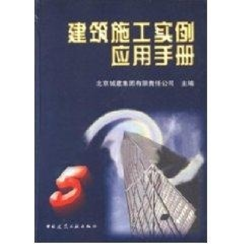 正版新书]建筑施工实例应用手册(5)(精)北京城建集团有限责任公高清大图