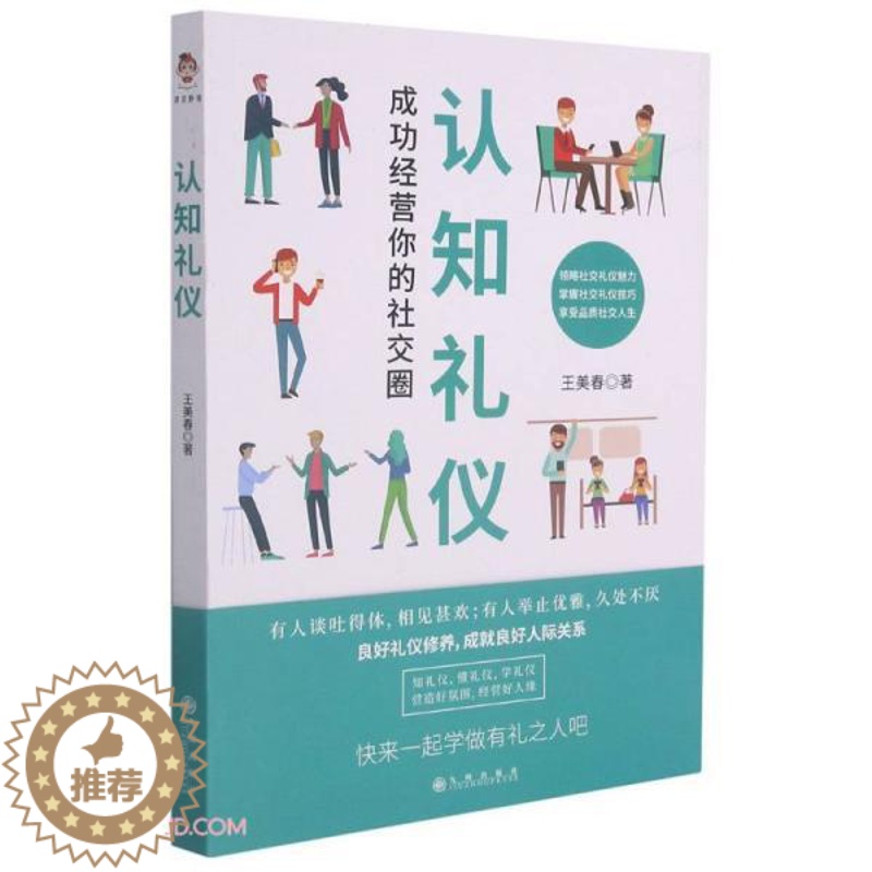 【醉染正版】认知礼仪(成功经营你的社交圈)儿童读物/童书/儿童文学