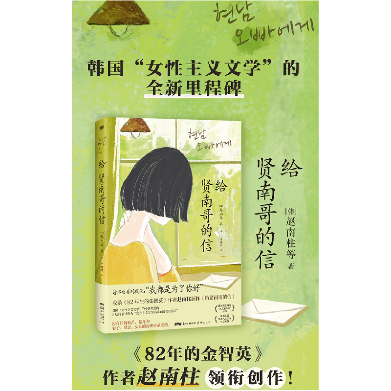 正版新书]给贤南哥的信赵南柱等9787536093317高清大图