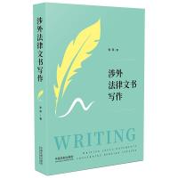 [正版]2020新书 涉外法律文书写作 李萍 涉外法律实务案例 涉外法律英语 法律英语写作 从词到句再到段和篇章手把手