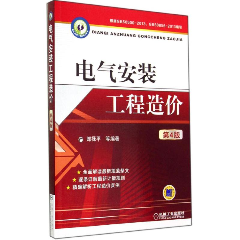 【M】电气安装工程造价-9787111476023