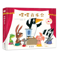 [正版图书]噗噗音乐会 触摸发声书0-3岁婴幼儿听什么声音宝宝撕不烂益智翻翻书如厕习惯幼儿园故事一起来用小马桶绘本我会用