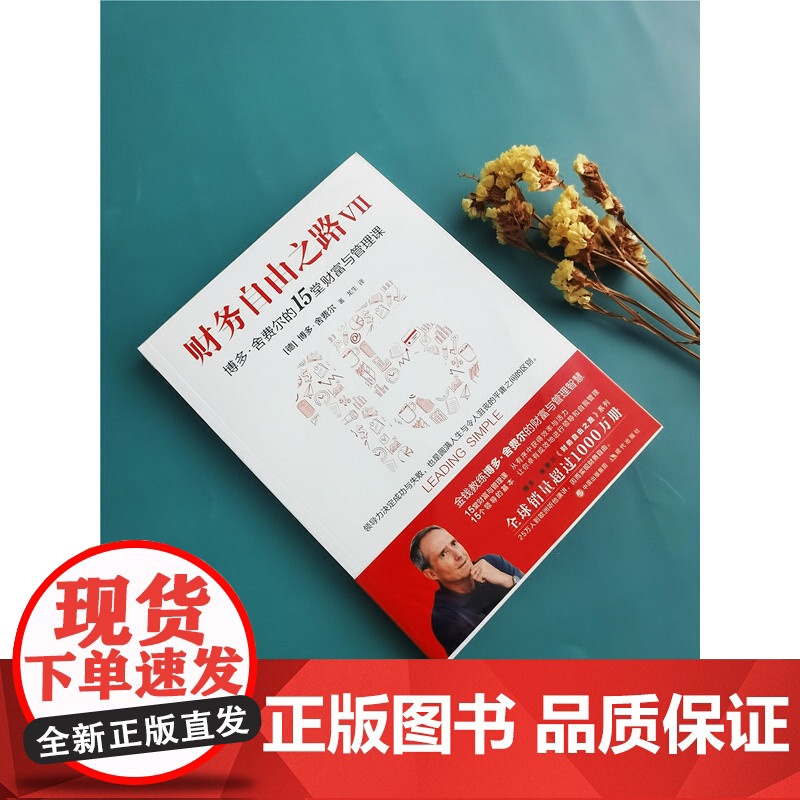 财务自由之路Ⅶ 博多·舍费尔的15堂财富与管理课 正版书籍高清大图