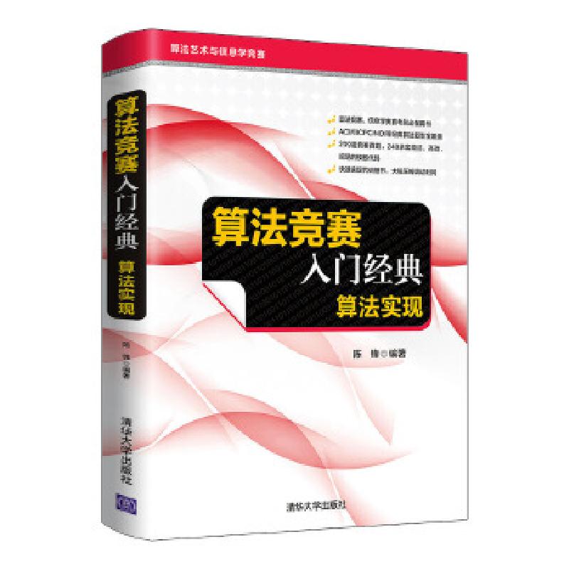 正版新书]算法竞赛入门经典—算法实现陈锋9787302571278高清大图
