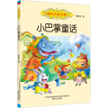 小巴掌童话