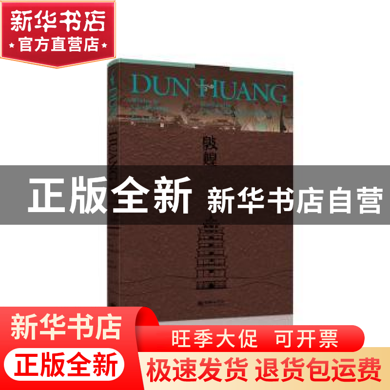 正版 Dun Huang(敦煌) 柴剑虹 刘进宝 朝华出版社 978750544518