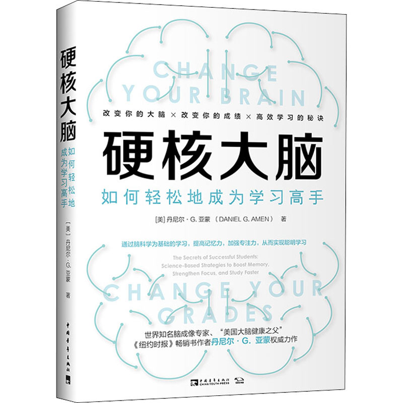 【M】硬核大脑 如何轻松地成为学习高手-9787515360485