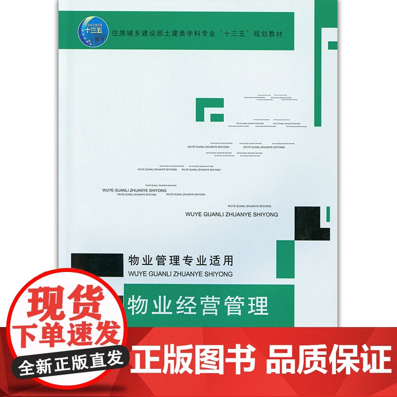 物业经营管理(物业管理专业适用) 张雪玉 中国建筑工业出版社 正版书籍高清大图