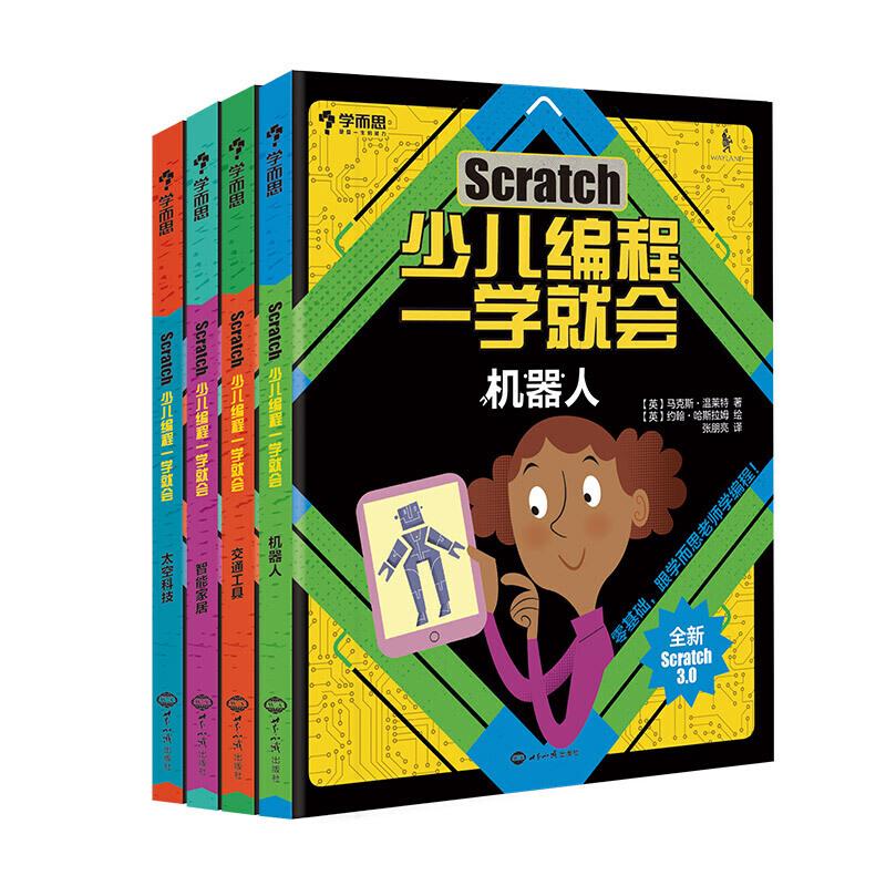 正版新书】学而思 Scratch 少儿编程一学就会 编程入门 零基础自