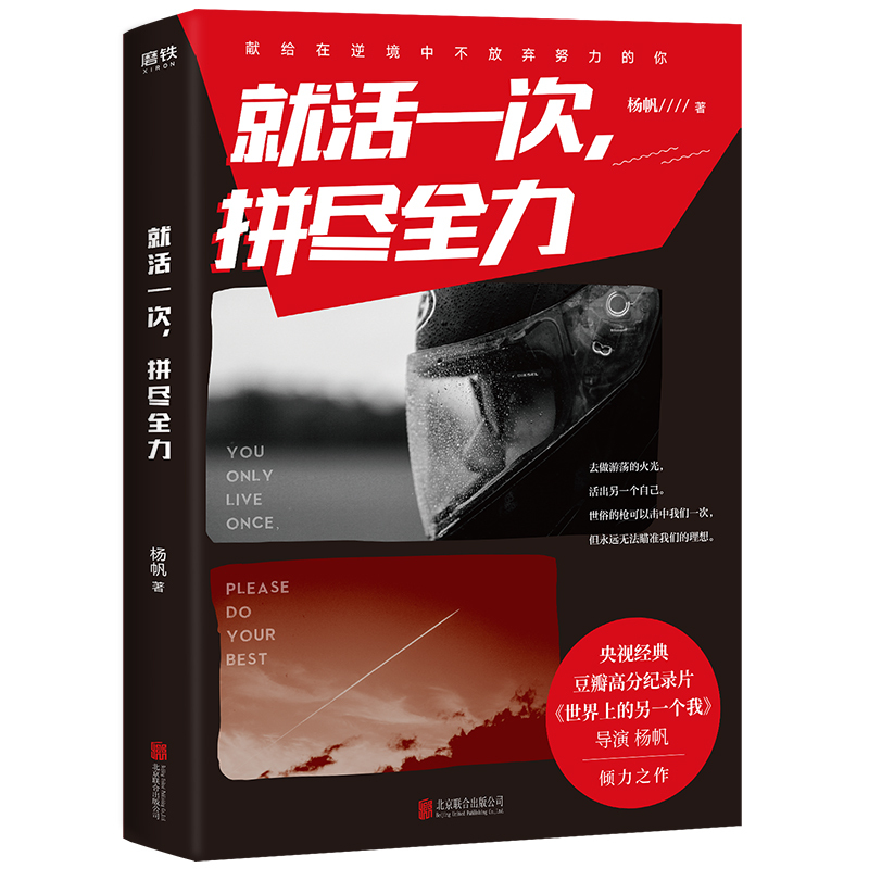 [正版] 就活一次,拼尽全力 杨帆著作自世界上的另一个我后写下的人生狂想曲记录90后的青春对话成功学心理学成长励志心灵高清大图